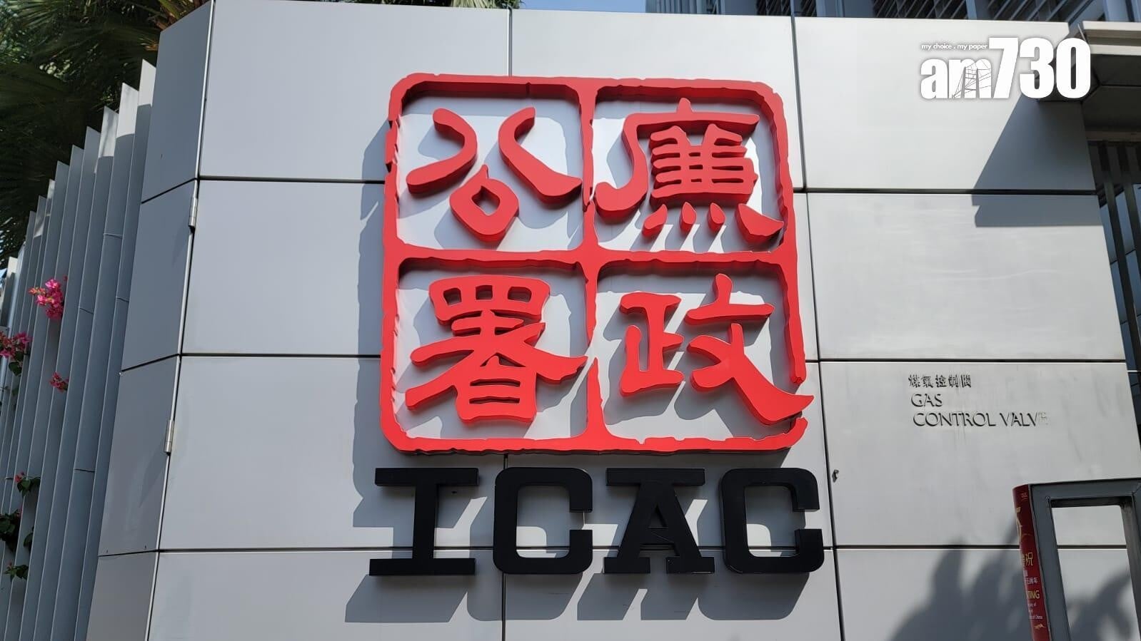 廉政公署落案起訴香港交易及結算所有限公司(港交所)前副總裁湯寶衡，控告他涉在一宗正在進行的貪污調查中，不遵照廉署根據《防止賄賂條例》獲法庭命令而發出的通知書，就其個人財產等資料提交法定聲明。